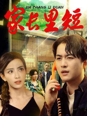 家长里短 (45集) 免费短剧大全
