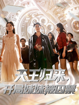 天王归来开局妹妹被囚禁 (30集) 天王归来开局妹妹被囚禁 (30集) 在哪个平台能看