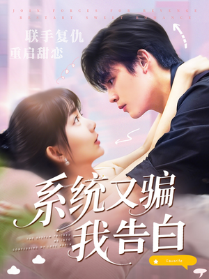 系统又骗我告白 (50集) 系统又骗我告白 (50集) 抢先看新短剧