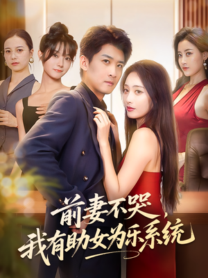 前妻不哭我有助女为乐系统(93集) 前妻不哭我有助女为乐系统(93集)熬夜追短剧