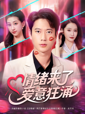 情绪来了爱意狂涌(81集) 情绪来了爱意狂涌(81集)短剧小说在线看