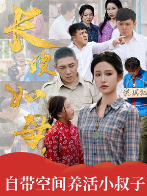 长嫂如母自带空间养活小叔子（72集）短剧在线更新