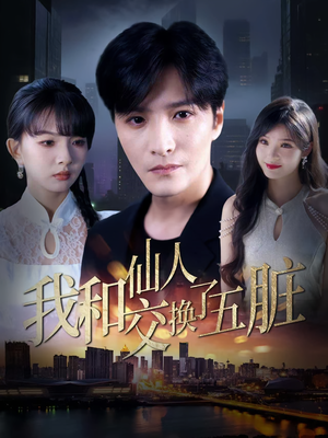 我和仙人交换了五脏（80集）女频短剧推荐