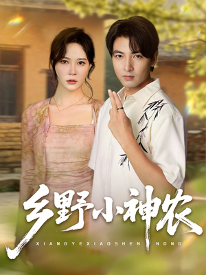 乡野小神农(72集) 乡野小神农(72集)大结局