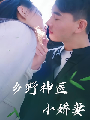乡野神医小娇妻(99集) 乡野神医小娇妻(99集)独家内容免费看