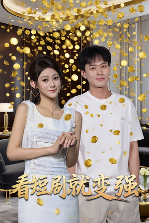 看短剧就变强(70集) 看短剧就变强(70集)百万短剧抢先看