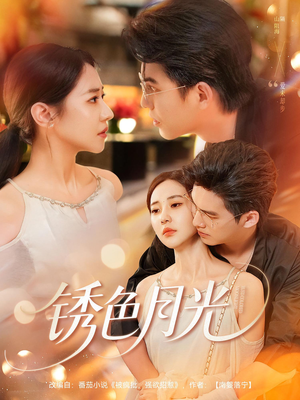 锈色月光(71集) 锈色月光(71集)一口气看完