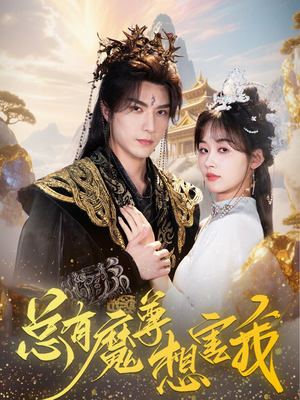 总有魔尊想害我（73集）精彩好看短剧