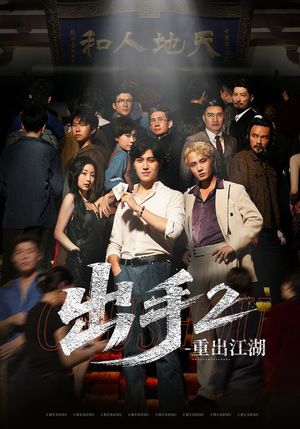 出手2重出江湖（68集）在哪个平台看好