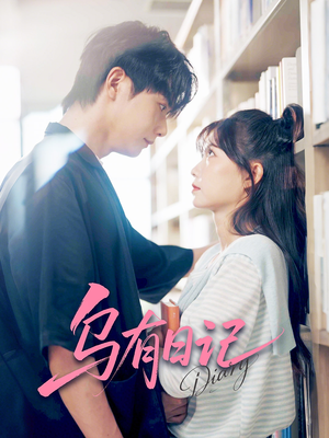 乌有日记（71集）精彩短剧看全集