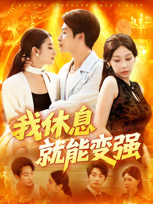 我休息就能变强 (101集) 我休息就能变强 (101集) 一起追短剧吧