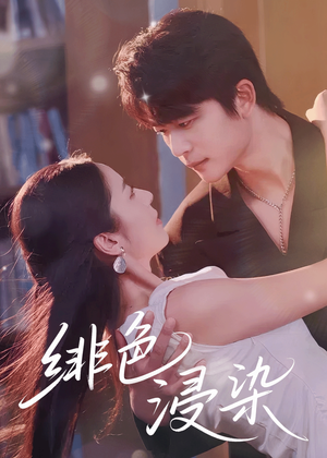 绯色浸染（60集）好短剧分享