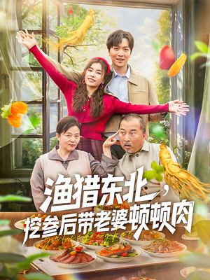 渔猎东北挖参后带老婆顿顿肉（81集）短剧在哪个平台