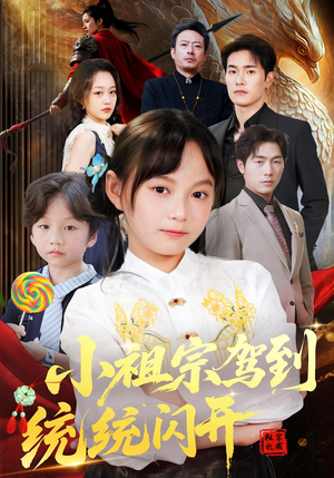 小祖宗驾到统统闪开(61集) 小祖宗驾到统统闪开(61集)短剧看全集