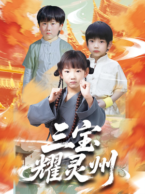 三宝耀灵州(50集) 三宝耀灵州(50集)上热门短剧