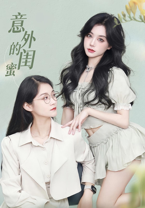 意外的闺蜜(38集) 意外的闺蜜(38集)短剧太好看了吧