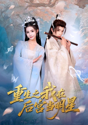 重生之我在后宫当明星（49集）精彩短剧看全集