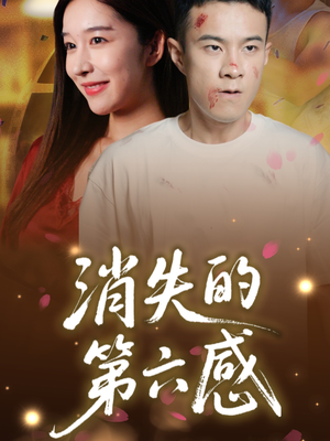 消失的第六感(29集) 消失的第六感(29集)精彩短剧分享