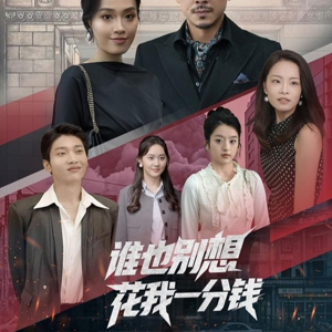 谁也别想花我一分钱(82集) 谁也别想花我一分钱(82集)免费短剧片段