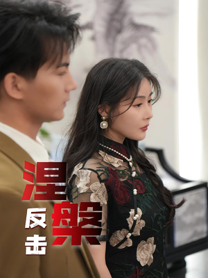 涅槃反击（35集）热门短剧追不停