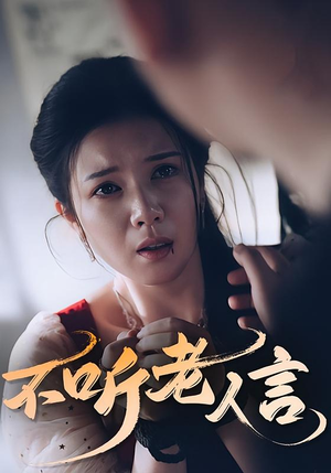 不听老人言(50集) 不听老人言(50集)在线看到大结局