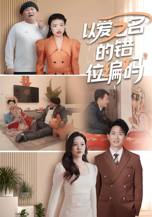 以爱之名的错位编码（41集）免费看