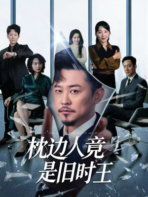 枕边人竟是旧时王（55集）免费短剧推荐