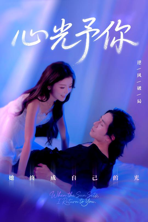 心光予你（61集）免费看全集