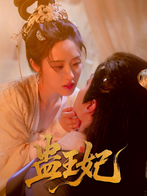 蛊王妃（60集）在哪里可以看