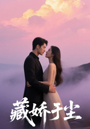 藏娇于尘(80集) 藏娇于尘(80集)哪个短剧网能看