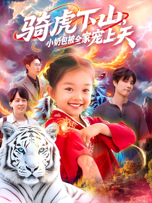 骑虎下山小奶包被全家宠（98集）热门短剧大全