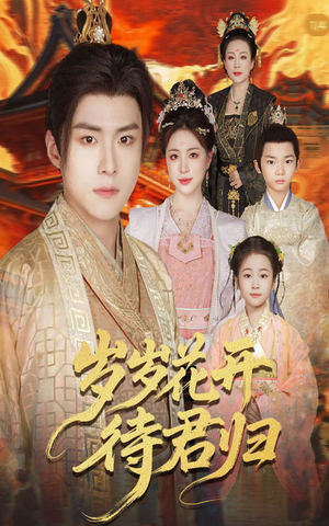 岁岁花开待君归(60集) 岁岁花开待君归(60集)短剧有好货推荐