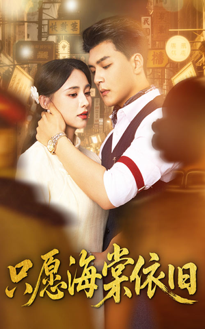 只愿海棠依旧(60集) 只愿海棠依旧(60集)在线免费观看