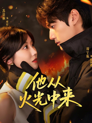 他从火光中来（64集）短剧更新抢先看