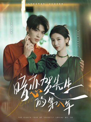暗恋贺先生的第八年(87集) 暗恋贺先生的第八年(87集)好看的短剧分享
