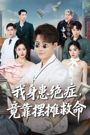 我身患绝症竟靠摆摊救命（61集）全集免费