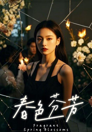 春色芬芳（60集）短剧精彩推荐