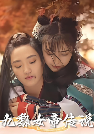 九黎女帝传说(61集) 九黎女帝传说(61集)最新上映的短剧