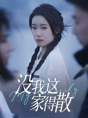 没我这家得散(42集) 没我这家得散(42集)追短剧关注我