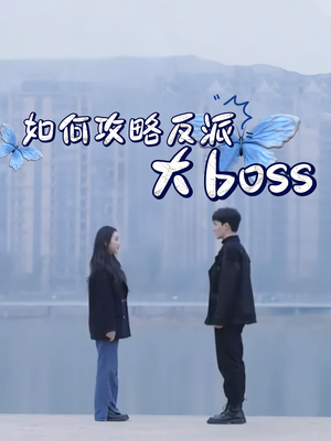 如何攻略反派大boss(24集) 如何攻略反派大boss(24集)短剧看全集