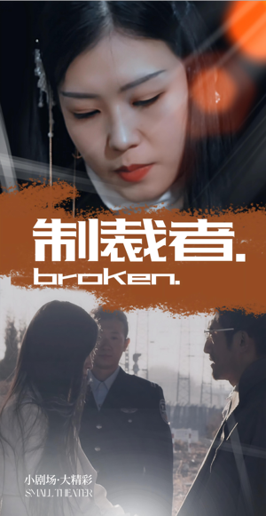 制裁者（50集）短剧热门分享