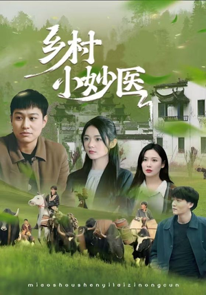 乡村小妙医（60集）最火短剧热播中