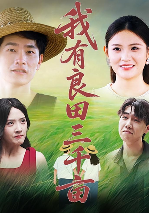 我有良田三千亩（80）最后的大结局