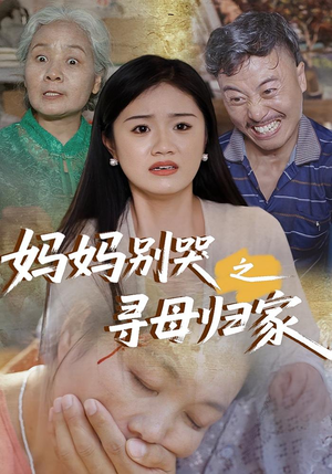 妈妈别哭之寻母归家（37集）百度网盘资源