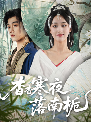 杳杳寒夜落南栀（66）这短剧太好看了