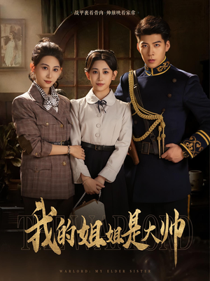 我的姐姐是大帅(80) 我的姐姐是大帅(80)今日最火短剧