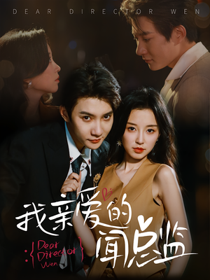 我亲爱的闻总监（64）免费短剧推荐