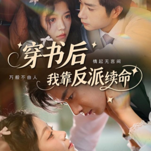 穿书后我靠反派续命（81集）第32集