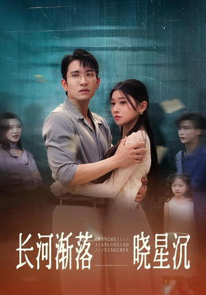 长河渐落晓星沉（59）最火的短剧