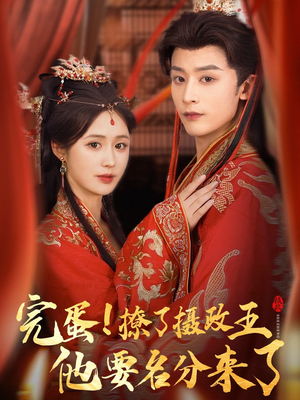 完蛋撩了摄政王他要名分来了(75集) 完蛋撩了摄政王他要名分来了(75集)最近很火的短剧